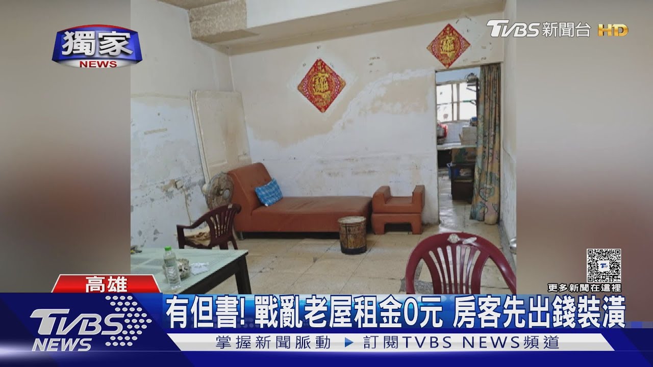獨/有但書! 緊鄰台積電「戰亂老屋」租金0元