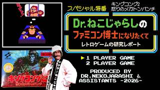 【SP特番】キングコング2 怒りのメガトンパンチ（ファミコン）～ファミコン博士になりたくて レトロゲームの研究レポート～ 2026年9月24日木曜日