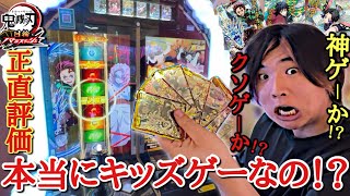 【正直レビュー】鬼滅キッズは100％ガチ泣き確定wwwカード全種類手に入れた俺が金の力で柱級ゴッドボスに挑んだら鬼畜難易度過ぎて秒殺された瞬間www【鬼滅の刃 日輪バトルスラッシュ】