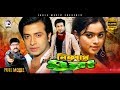 Nishpap Munna Shakib Khan Sahara Misha Sawdagor Eagle Movies OFFICIAL BANGLA MOVIE