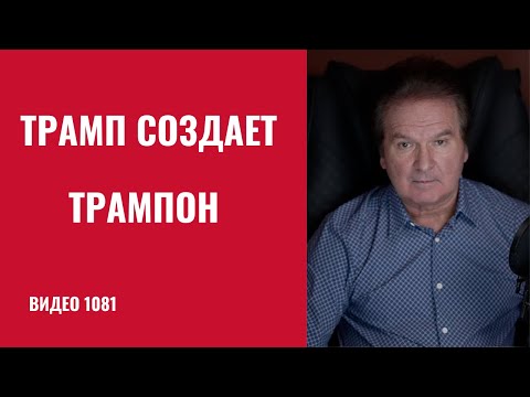 Пока Трамп и Путин творят хаос, мир спокойно создаёт альтернативный порядок /№1081/ Юрий Швец