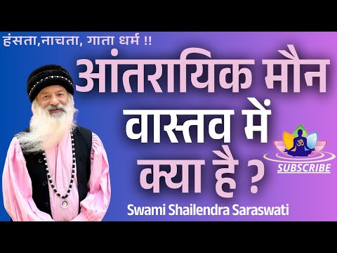आंतरायिक मौन वास्तव में क्या है ?