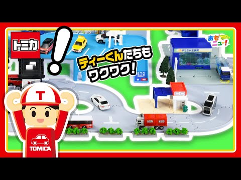 【つなげて遊べる！】トミカワールド＆タウン つながるどうろセット（ティーくんのおうち付き）｜トミカ｜あそび｜おもニュー｜タカラトミー公式