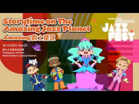 【#自由爵士音樂節 #FreespaceJazzFest】合家歡《#Amazing爵士星球》主題曲  "Storytime on The Amazing Jazz Planet" Theme Song
