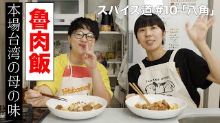 スパイス道への道#10「魯肉飯（ルーロー飯）」本場の台湾の味「八角」解説！