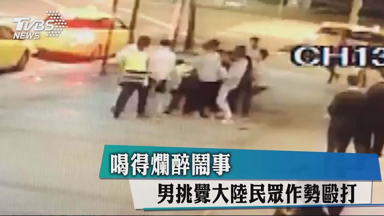 喝得爛醉鬧事 男挑釁大陸民眾作勢毆打