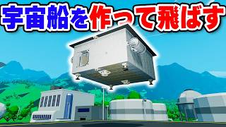 宇宙船を組み立てて飛ばすKSPライクな宇宙探索サンドボックス【Approximately Up】