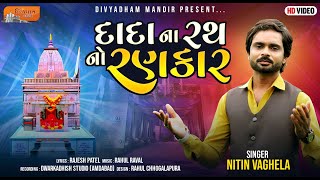DADA NA RATH NO RANKAR | NITIN VAGHELA | DIVYADHAM MANDIR