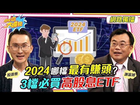 2024 哪檔最有賺頭 ? 3檔必買 高股息 ETF   ft. 股添樂  謝富旭 【小宇宙大爆發】