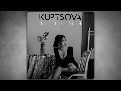 KUPTSOVA - Візьми [ПРЕМʼЄРА 2024]