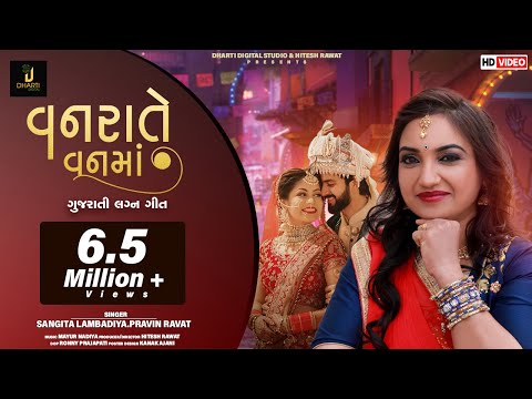 Vanrate Vanma || Sangita Labadiya - Pravin Ravat || વનરાતે વનમાં || Gujarati Lagan Geet 2019