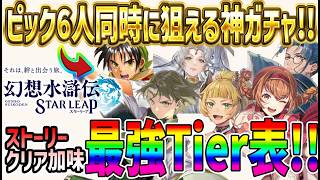 【#幻水SP】 #11 最新最強リセマラTier！ストーリークリア視点【#幻想水滸伝】【#幻想水滸伝スターリープ】【#スターリープ】
