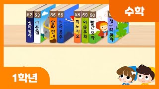 [초등 1학년 | 수학] 수의 순서를 알아볼까요 | 100까지의 수 | 두 자리 수 | 수와 연산