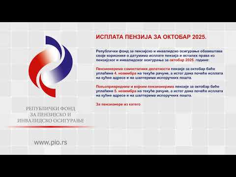 Исплата пензија за ОКТОБАР 2025. године