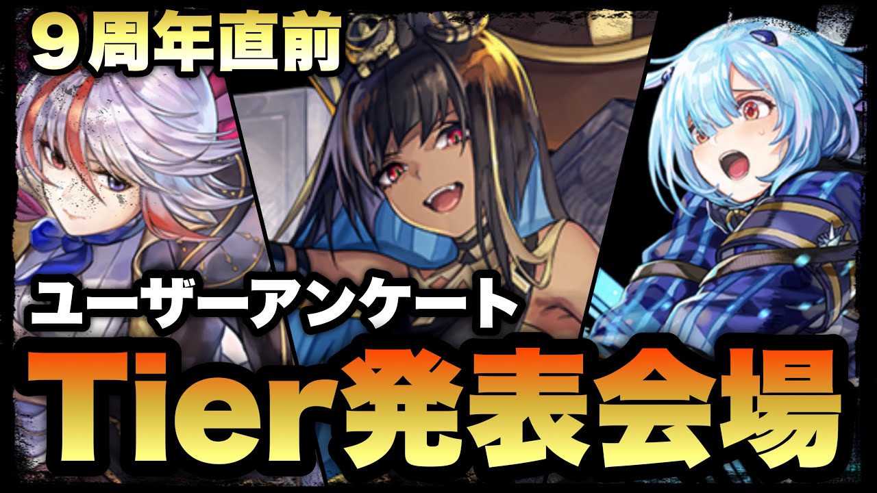 〖アナデン〗9周年前ユーザーアンケートTier表完成！！！！！！！！！！！！！！！！！！！！！！！！！