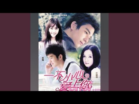 残缺（电视剧《一不小心爱上你》片尾曲）