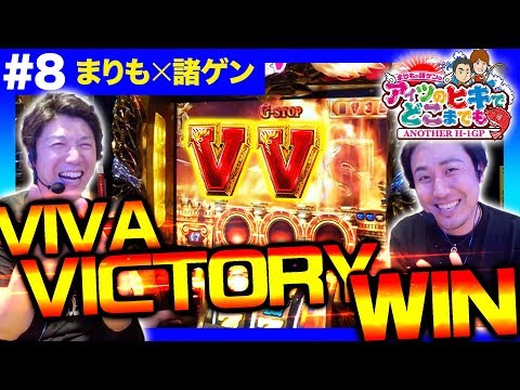 【凱旋でまりもと諸ゲンがサイフ交換!?】まりもか諸ゲンのアイツのヒキでどこまでも〜ANOTHER H1-GP〜 #8 前編《まりも・諸積ゲンズブール》［パチスロ・スロット］