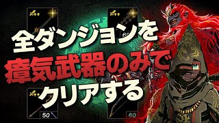 オールダンジョン装備縛り攻略解説『瘴気武器編』【ゼルダの伝説 ティアーズ オブ ザ キングダム】