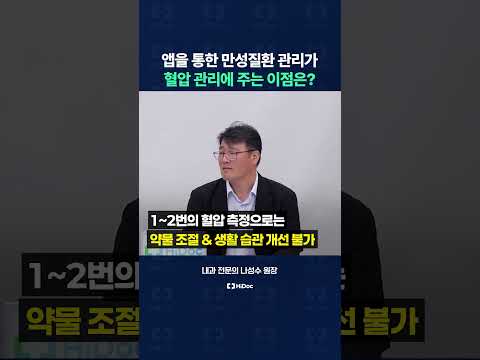 간편하게 앱을 통해 만성질환 관리가 혈압 관리에 주는 이점!