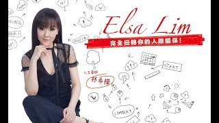 人生導師 Elsa Lim 林希樺 -《完全扭轉你的人際關係》