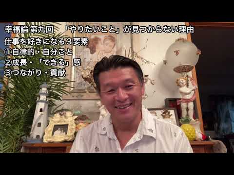 国際コミュニケーション学科 幸福論 第九回 「やりたいこと」が見つからない理由 樋口耕太郎