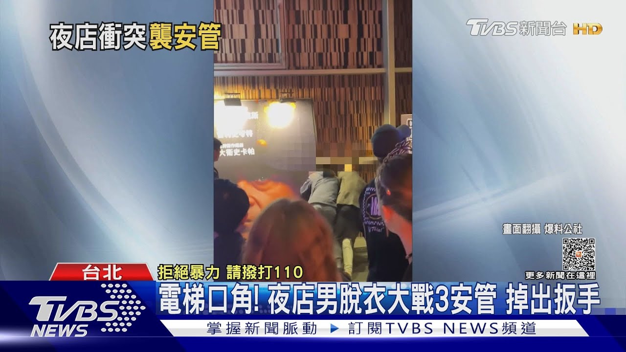 電梯口角!夜店男脫衣大戰3安管 掉出扳手