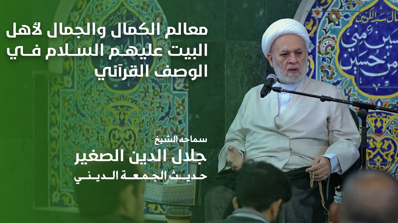 معالم الكمال والجمال لأهل البيت عليهم السلام في الوصف القرآني