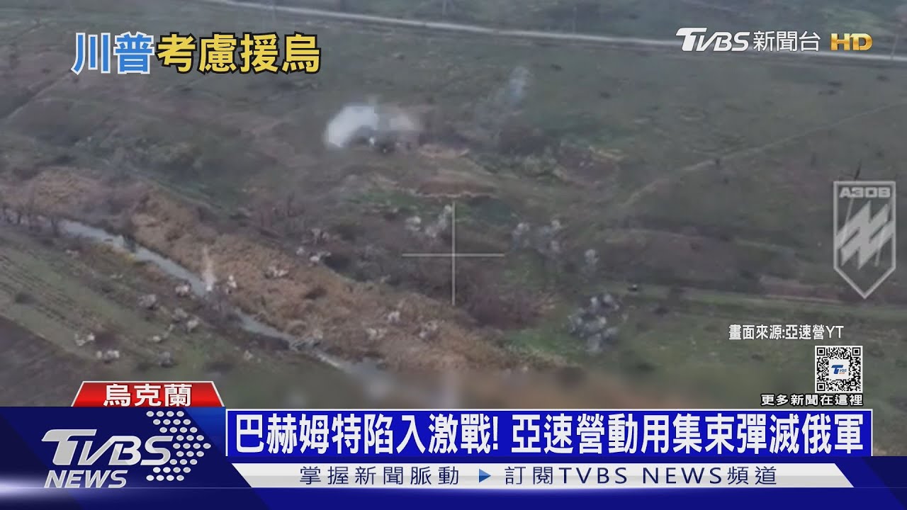 亞速營用集束彈擊退俄軍! 法接棒續供烏情報