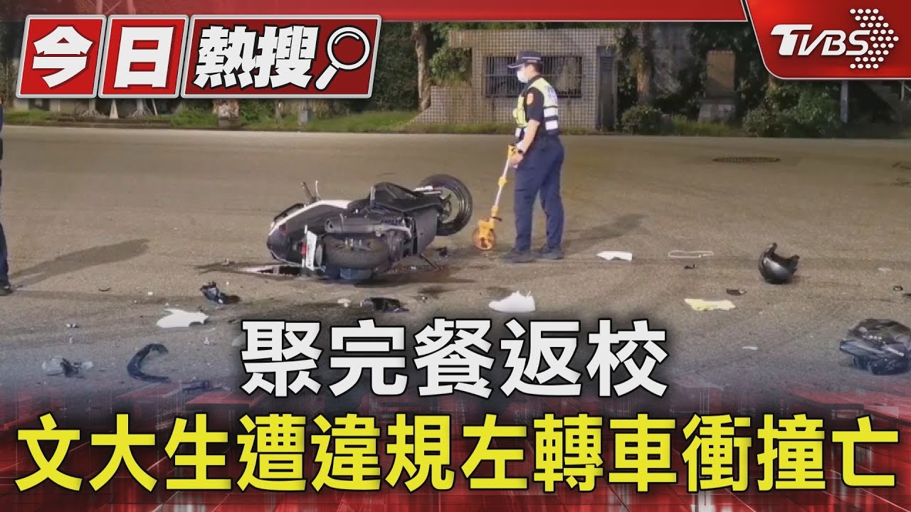 聚完餐返校!文大生遭違規左轉車衝撞亡