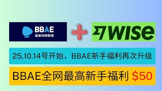 25.10.14号开始，BBAE必贝证券新手福利升级到全网最高-$50        BBAE+WISE 丨 新加坡盈立+WISE