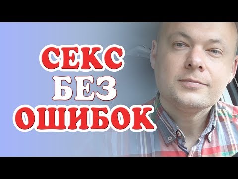СЕКС без ОШИБОК. ОШИБКИ в СЕКСЕ останутся в прошлом. Денис Косташ