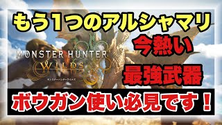 もう１つのアルシャマリ！！実は最強の武器解説。【#モンハンワイルズ】