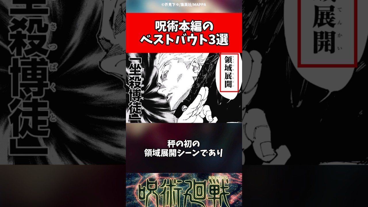 【呪術廻戦】呪術廻戦のベストバウト3選 #呪術廻戦 #呪術廻戦考察 #jujutsukaisen #五条悟 #宿儺 #虎杖悠仁 #東堂葵