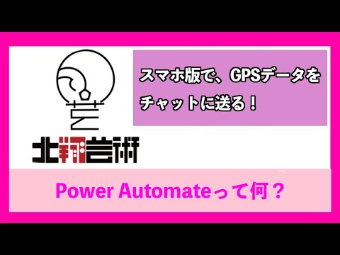 Power Automateって何？ちょっと使ってみました！GPSデータをチャットに送る！
