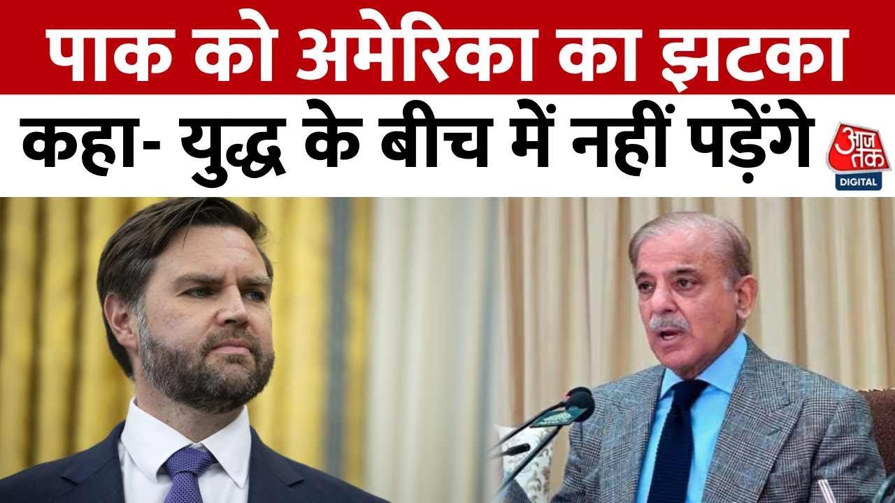 India Attacks Pakistan: पाक को America का झटका, कहा- युद्ध के बीच में नहीं पड़ेंगे | Aaj Tak
