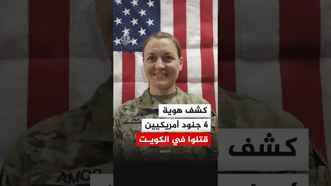 فيديو | البنتاغون يكشف هوية 4 جنود أمريكيين قتلوا في الكويت خلال الأيام الأولى من الحرب مع إيران