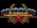 Презентация ко Дню Защитника Отечества 