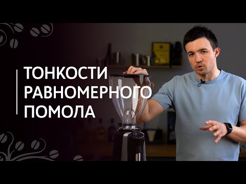 Тонкости равномерного помола | Работа с кофемолкой, дозировка, настройка, нагрев жерновов