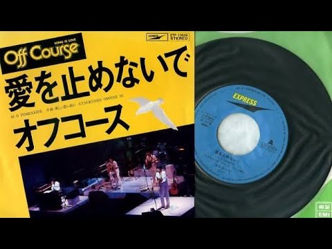 ♫愛を止めないで Off Course のサムネイル