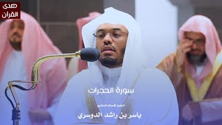 سورة الحجرات للشيخ أ د ياسر الدوسري من المسجد الحرام