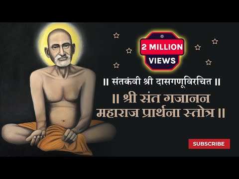 संतकंवी श्री दासगणूविरचित श्रीगजाननस्तोत्र | Gajanan Maharaj Prarthana Stotra
