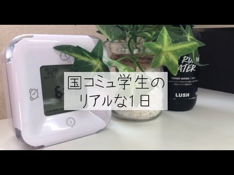 国際コミュニケーション学科　国コミュ学生のリアルな1日