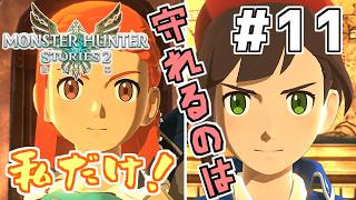 【モンハンストーリーズ2】(11)MHST2実況　私の破滅に付き合ってください【Switch版】