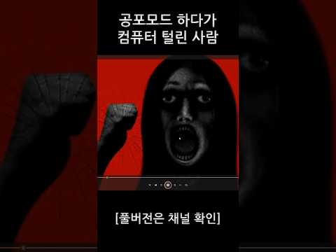 공포모드 하다가 컴퓨터 털린 사람 #shorts
