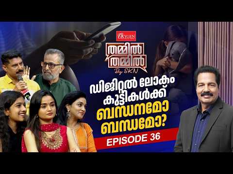 'ഡിജിറ്റൽ യുഗം' കുട്ടികൾക്ക് കരുത്തോ അതോ കെണിയോ? OXYGEN THAMMIL THAMMIL BY SKN | EP 36