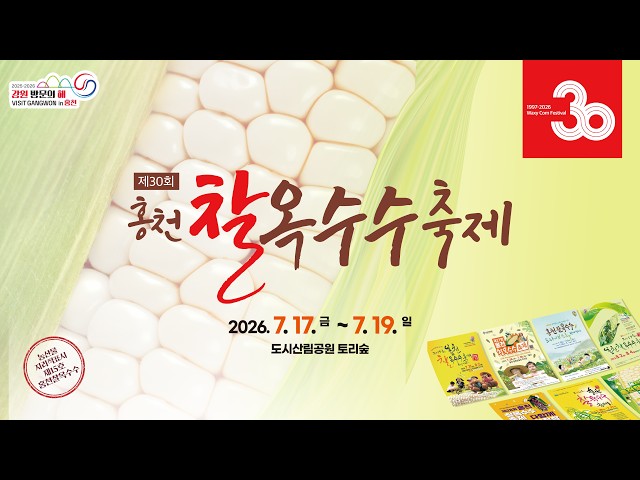 홍천 찰옥수수 축제 YouTube 영상 썸네일