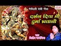 New मैथिली देवीगीत - दर्शन दिया माँ दुर्गा भवानी