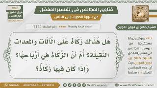 [1122- 4717] هل تجب الزكاة في المعدات والآلات الثقيلة؟ - الشيخ صالح الفوزان image