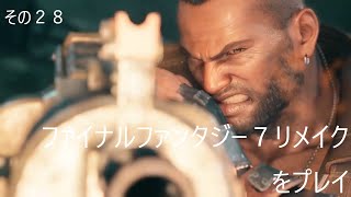 FINAL FANTASY VII REMAKEをぬる～く実況 その２８