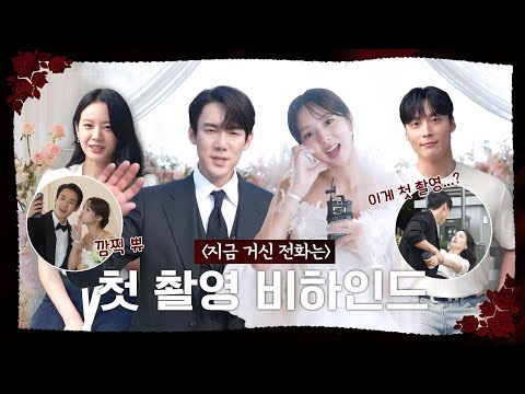 [지금 거신 전화는 메이킹] 웃음꽃 만발😆밝은 에너지로 시작하는 첫 촬영 비하인드 메이킹, MBC 241122 방송